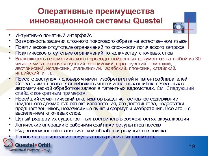 Оперативные преимущества инновационной системы Questel • • • Интуитивно понятный интерфейс Возможность задания сложного