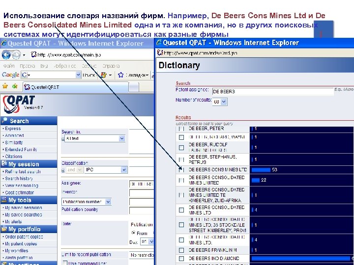 Использование словаря названий фирм. Например, De Beers Cons Mines Ltd и De Beers Consolidated