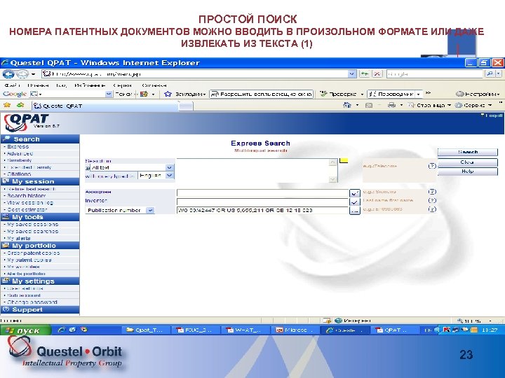 ПРОСТОЙ ПОИСК НОМЕРА ПАТЕНТНЫХ ДОКУМЕНТОВ МОЖНО ВВОДИТЬ В ПРОИЗОЛЬНОМ ФОРМАТЕ ИЛИ ДАЖЕ ИЗВЛЕКАТЬ ИЗ