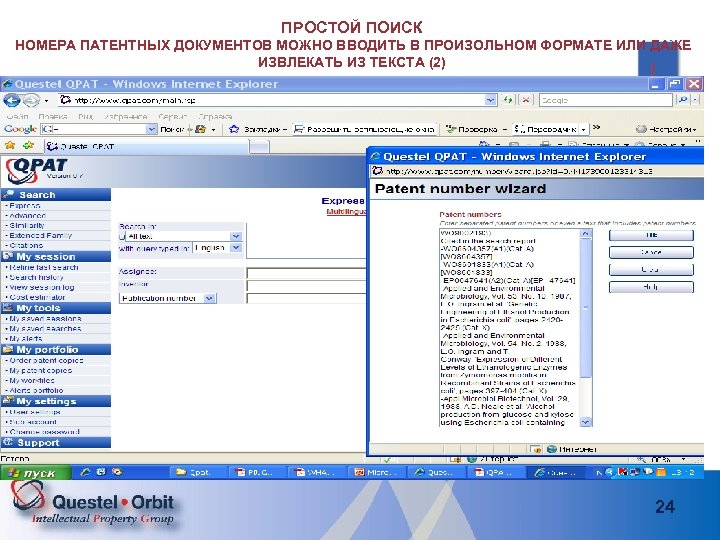 ПРОСТОЙ ПОИСК НОМЕРА ПАТЕНТНЫХ ДОКУМЕНТОВ МОЖНО ВВОДИТЬ В ПРОИЗОЛЬНОМ ФОРМАТЕ ИЛИ ДАЖЕ ИЗВЛЕКАТЬ ИЗ