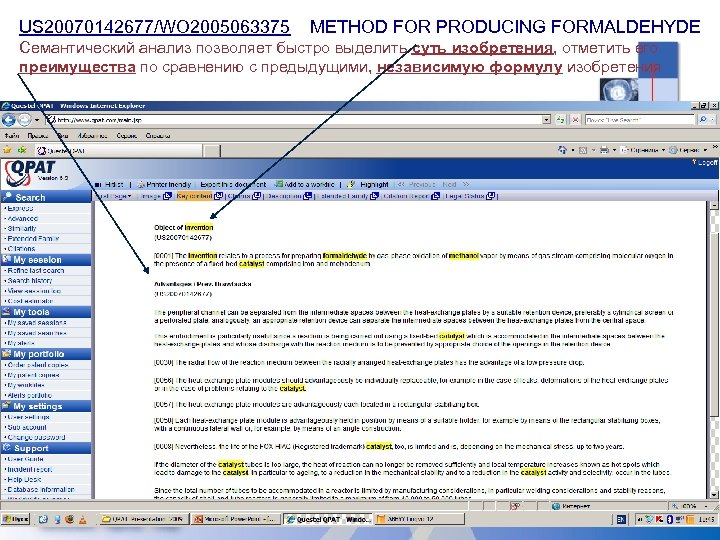 US 20070142677/WO 2005063375 METHOD FOR PRODUCING FORMALDEHYDE Семантический анализ позволяет быстро выделить суть изобретения,