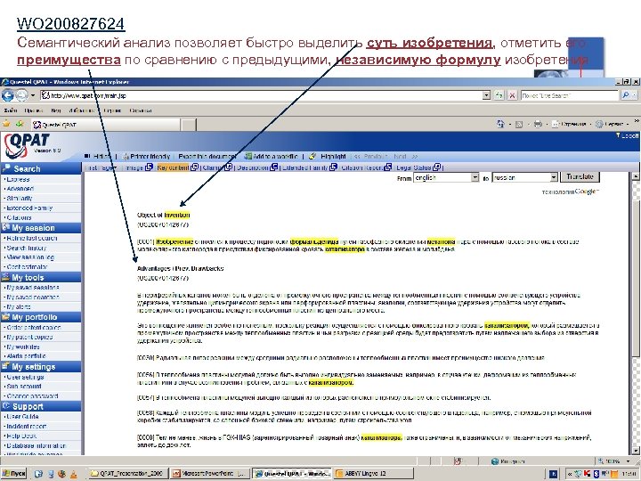 WO 200827624 Семантический анализ позволяет быстро выделить суть изобретения, отметить его преимущества по сравнению