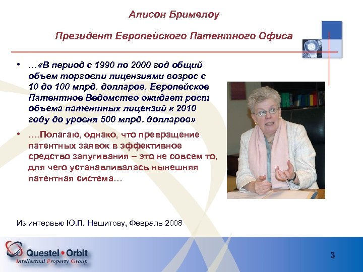 Алисон Бримелоу Президент Европейского Патентного Офиса • … «В период с 1990 по 2000