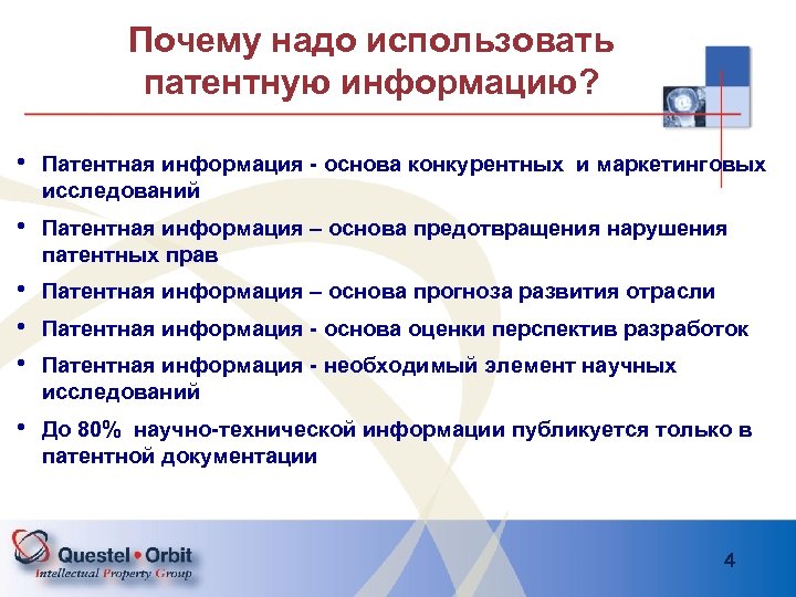 Почему надо использовать патентную информацию? • Патентная информация - основа конкурентных и маркетинговых исследований