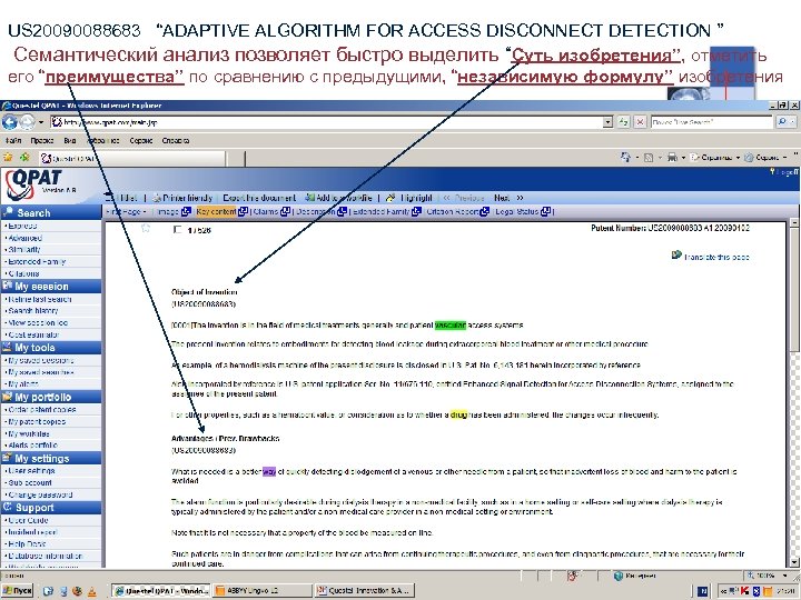 US 20090088683 “ADAPTIVE ALGORITHM FOR ACCESS DISCONNECT DETECTION ” Семантический анализ позволяет быстро выделить