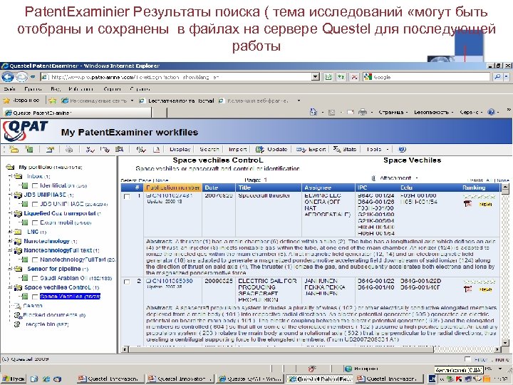 Patent. Examinier Результаты поиска ( тема исследований «могут быть отобраны и сохранены в файлах