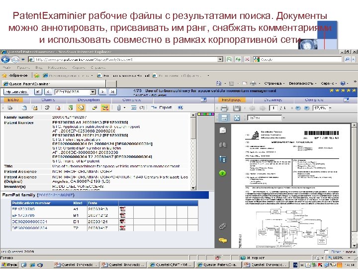 Patent. Examinier рабочие файлы с результатами поиска. Документы можно аннотировать, присваивать им ранг, снабжать