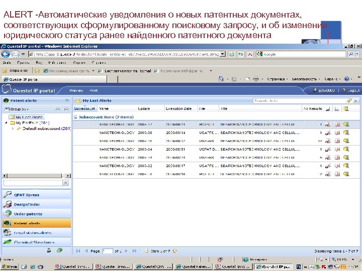 ALERT -Автоматические уведомления о новых патентных документах, соответствующих сформулированному поисковому запросу, и об изменении