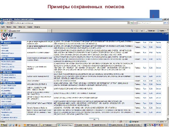 Поисков сохраняется. Questel -QPAT (БД Франции). Галочка для сохранение поиского фильтров программе.