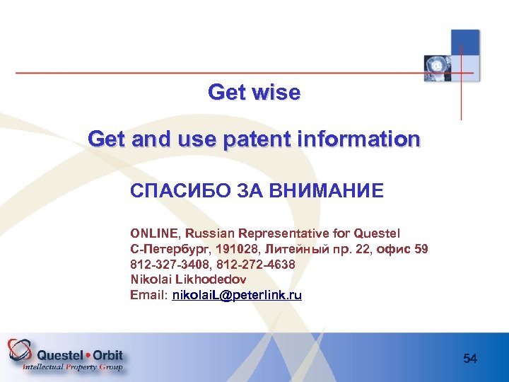 Get wise Get and use patent information СПАСИБО ЗА ВНИМАНИЕ ONLINE, Russian Representative for