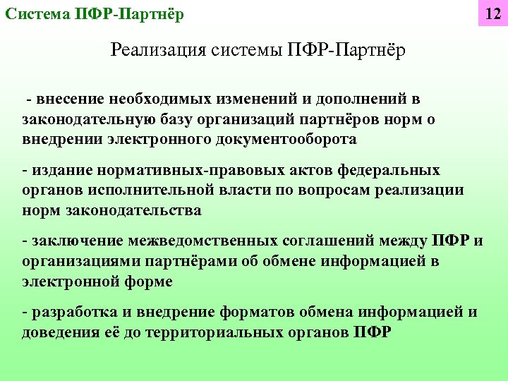 Система ПФР-Партнёр Реализация системы ПФР-Партнёр - внесение необходимых изменений и дополнений в законодательную базу