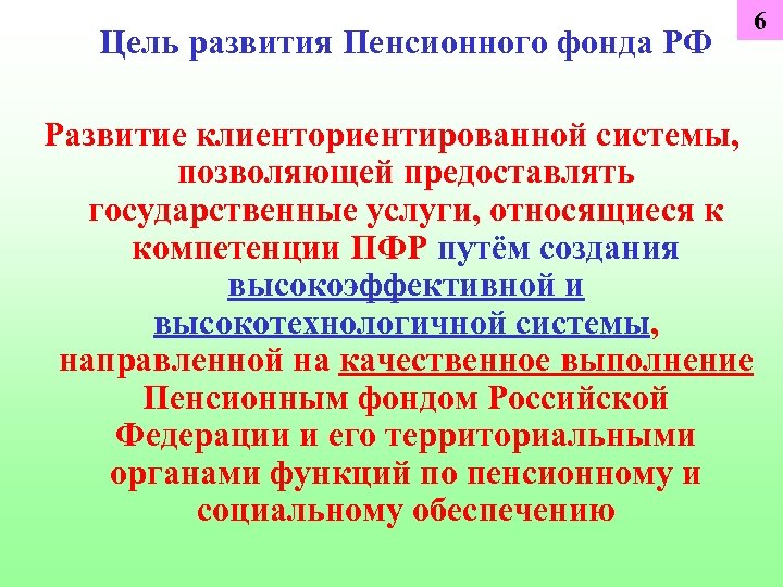 Цель развития Пенсионного фонда РФ Развитие клиенториентированной системы, позволяющей предоставлять государственные услуги, относящиеся к