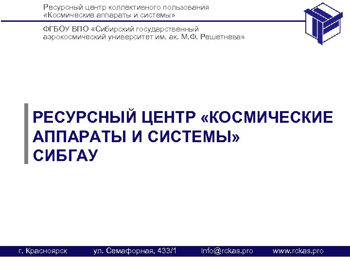 Ресурсный центр коллективного пользования «Космические аппараты и системы» ФГБОУ ВПО «Сибирский государственный аэрокосмический университет