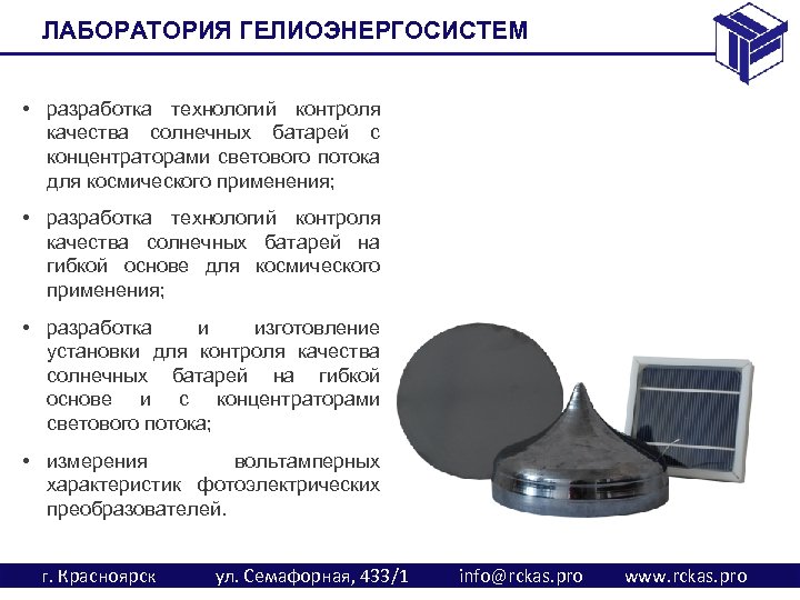 ЛАБОРАТОРИЯ ГЕЛИОЭНЕРГОСИСТЕМ • разработка технологий контроля качества солнечных батарей с концентраторами светового потока для