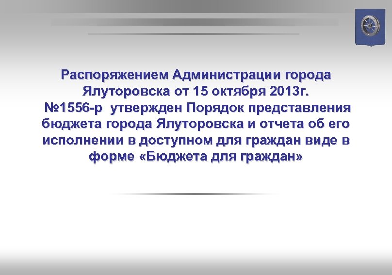 Распоряжением Администрации города Ялуторовска от 15 октября 2013 г. № 1556 -р утвержден Порядок