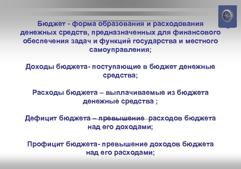 Бюджет - форма образования и расходования денежных средств, предназначенных для финансового обеспечения задач и