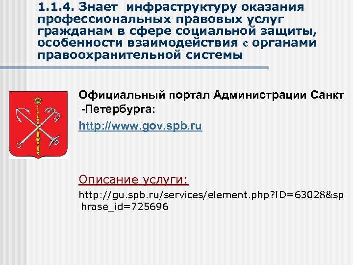 1. 1. 4. Знает инфраструктуру оказания профессиональных правовых услуг гражданам в сфере социальной защиты,