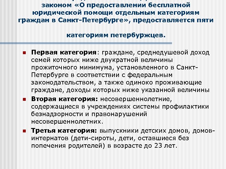 законом «О предоставлении бесплатной юридической помощи отдельным категориям граждан в Санкт-Петербурге» , предоставляется пяти