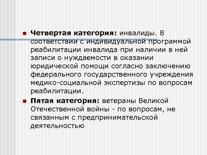 n n Четвертая категория: инвалиды. В соответствии с индивидуальной программой реабилитации инвалида при наличии