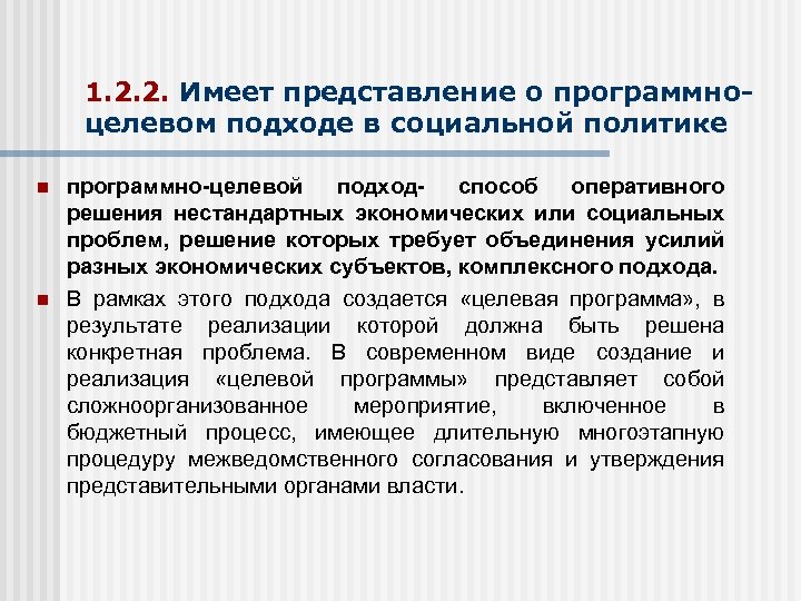 1. 2. 2. Имеет представление о программноцелевом подходе в социальной политике n n программно-целевой