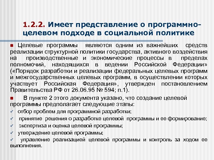 1. 2. 2. Имеет представление о программноцелевом подходе в социальной политике Целевые программы являются