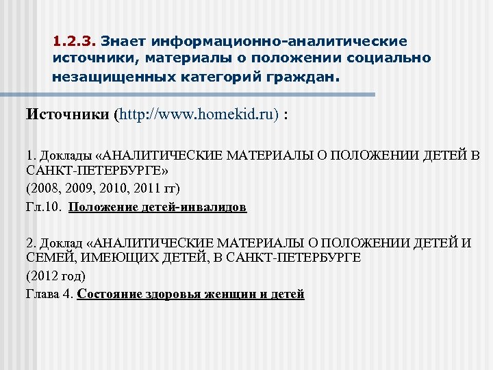 1. 2. 3. Знает информационно-аналитические источники, материалы о положении социально незащищенных категорий граждан. Источники