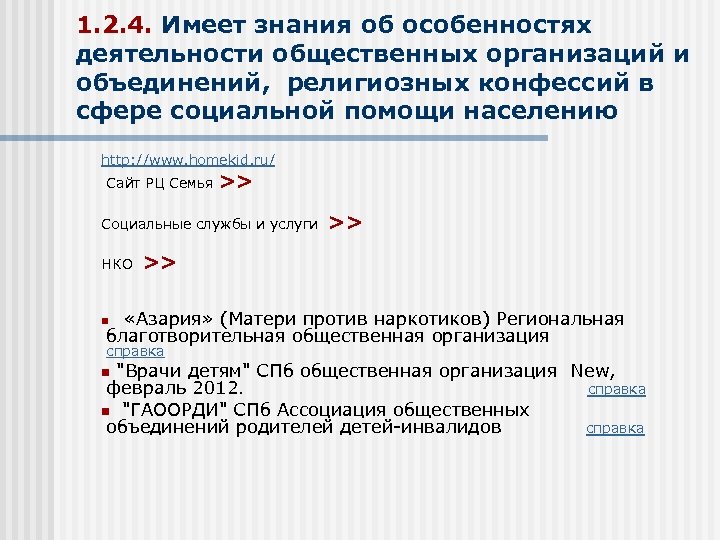 1. 2. 4. Имеет знания об особенностях деятельности общественных организаций и объединений, религиозных конфессий