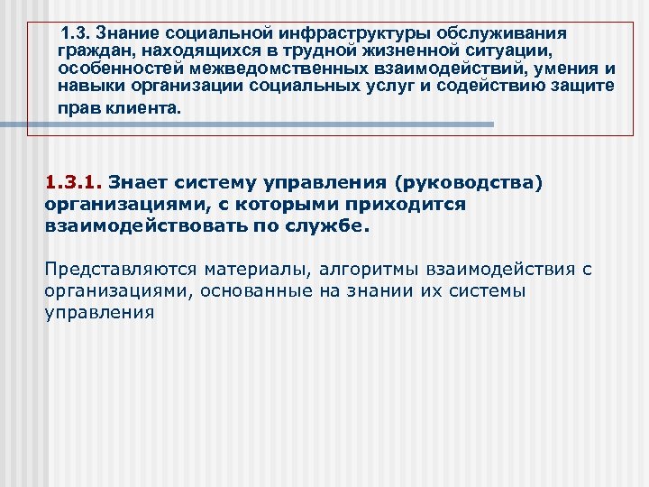 1. 3. Знание социальной инфраструктуры обслуживания граждан, находящихся в трудной жизненной ситуации, особенностей межведомственных