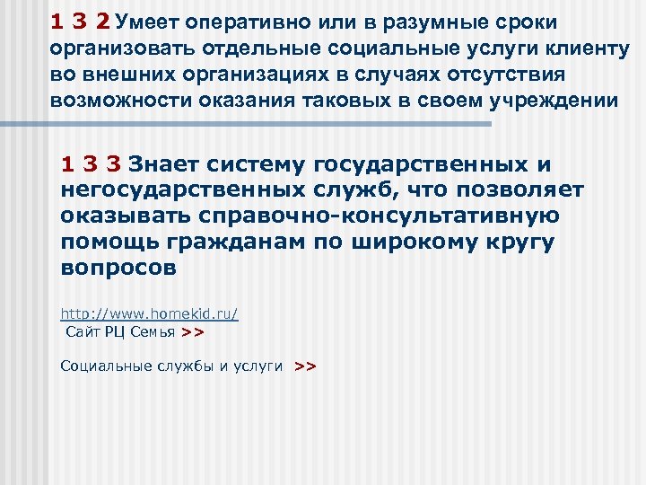 1 3 2 Умеет оперативно или в разумные сроки организовать отдельные социальные услуги клиенту