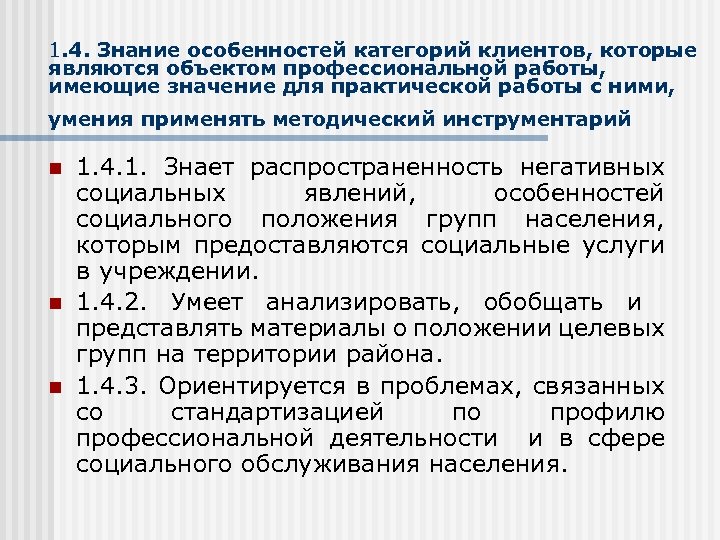 1. 4. Знание особенностей категорий клиентов, которые являются объектом профессиональной работы, имеющие значение для