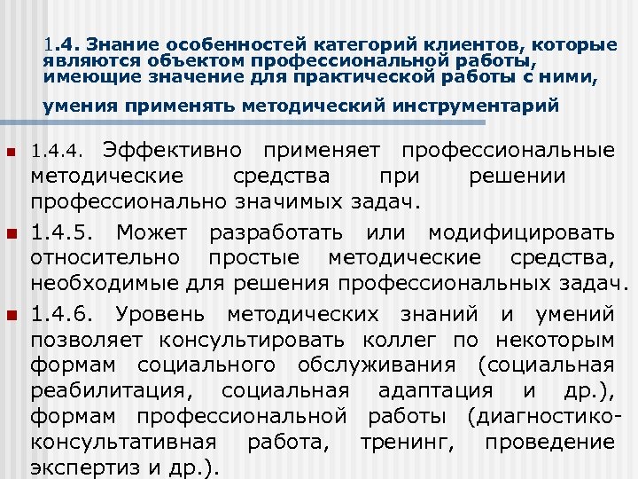 1. 4. Знание особенностей категорий клиентов, которые являются объектом профессиональной работы, имеющие значение для