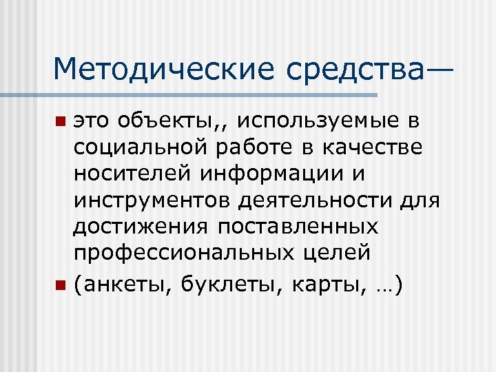 Методические средства— это объекты, , используемые в социальной работе в качестве носителей информации и
