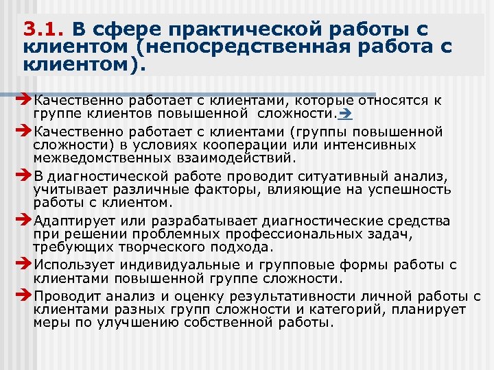 3. 1. В сфере практической работы с клиентом (непосредственная работа с клиентом). Качественно работает