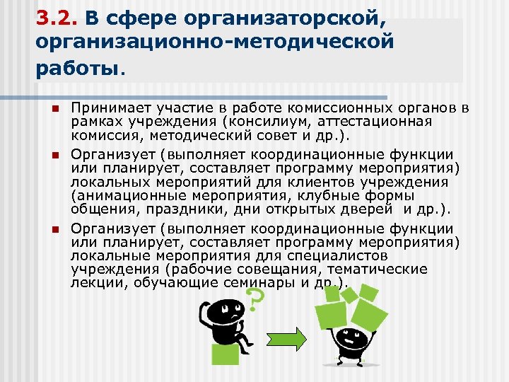 3. 2. В сфере организаторской, организационно-методической работы. n n n Принимает участие в работе