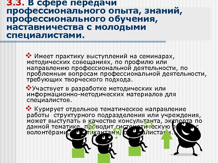 3. 3. В сфере передачи профессионального опыта, знаний, профессионального обучения, наставничества с молодыми специалистами.