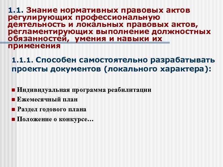 1. 1. Знание нормативных правовых актов регулирующих профессиональную деятельность и локальных правовых актов, регламентирующих