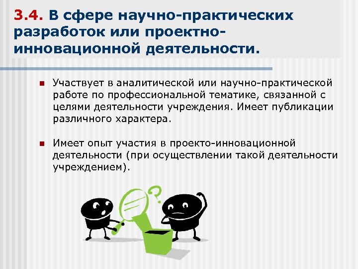 3. 4. В сфере научно-практических разработок или проектноинновационной деятельности. n Участвует в аналитической или