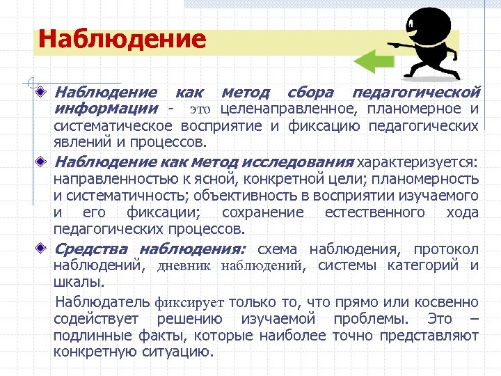 Наблюдение как метод сбора педагогической информации - это целенаправленное, планомерное и систематическое восприятие и