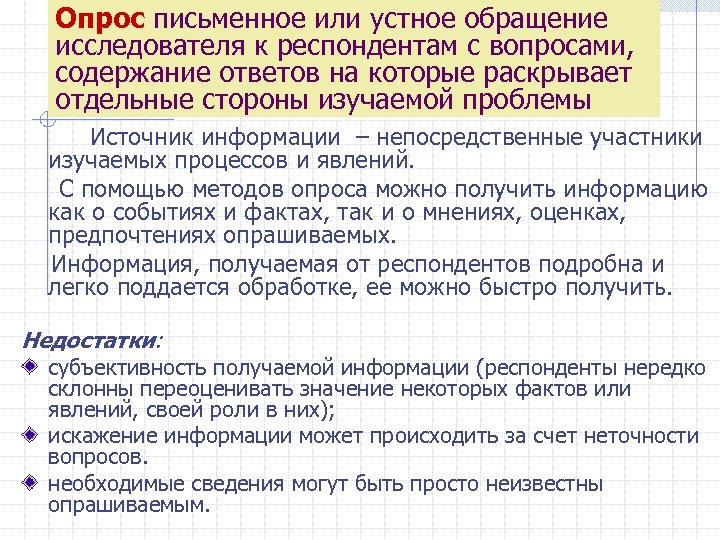Опрос письменное или устное обращение исследователя к респондентам с вопросами, содержание ответов на которые