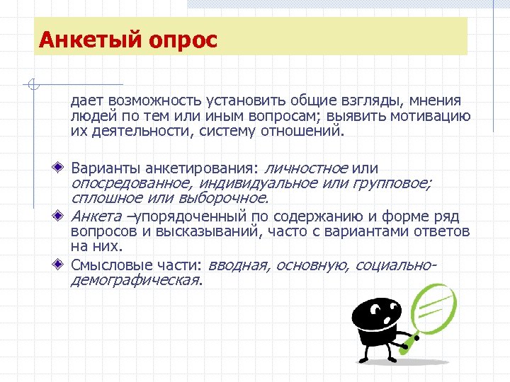 Анкетый опрос дает возможность установить общие взгляды, мнения людей по тем или иным вопросам;