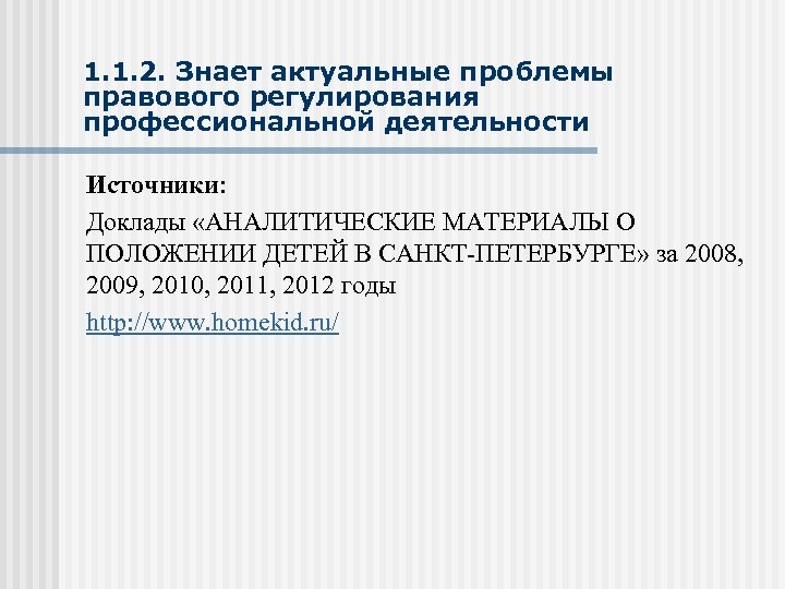 1. 1. 2. Знает актуальные проблемы правового регулирования профессиональной деятельности Источники: Доклады «АНАЛИТИЧЕСКИЕ МАТЕРИАЛЫ