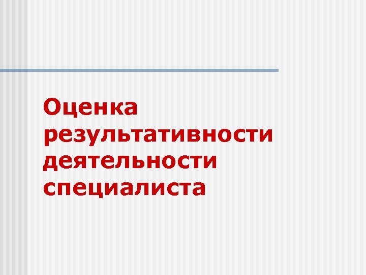 Оценка результативности деятельности специалиста 