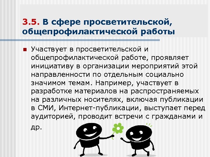 3. 5. В сфере просветительской, общепрофилактической работы n Участвует в просветительской и общепрофилактической работе,