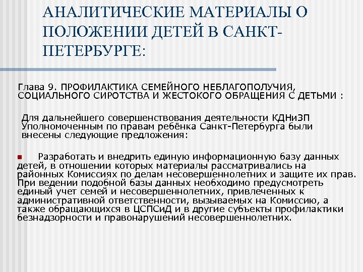 АНАЛИТИЧЕСКИЕ МАТЕРИАЛЫ О ПОЛОЖЕНИИ ДЕТЕЙ В САНКТПЕТЕРБУРГЕ: Глава 9. ПРОФИЛАКТИКА СЕМЕЙНОГО НЕБЛАГОПОЛУЧИЯ, СОЦИАЛЬНОГО СИРОТСТВА