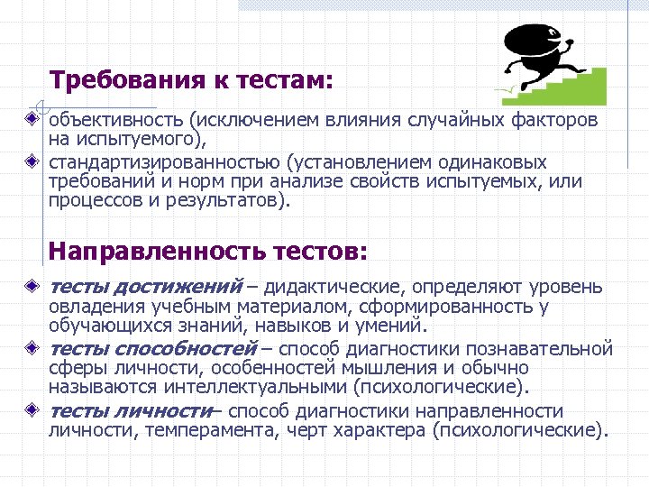 Требования к тестам: объективность (исключением влияния случайных факторов на испытуемого), стандартизированностью (установлением одинаковых требований