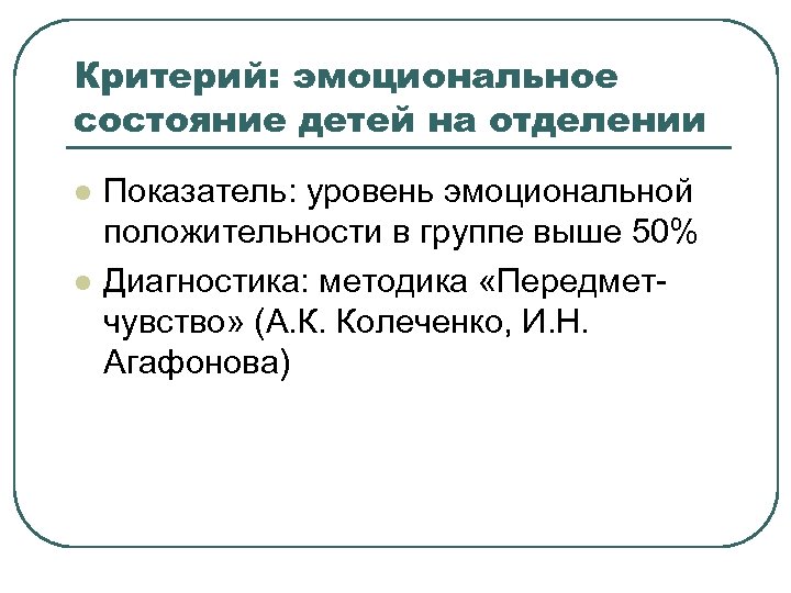 Критерий: эмоциональное состояние детей на отделении l l Показатель: уровень эмоциональной положительности в группе