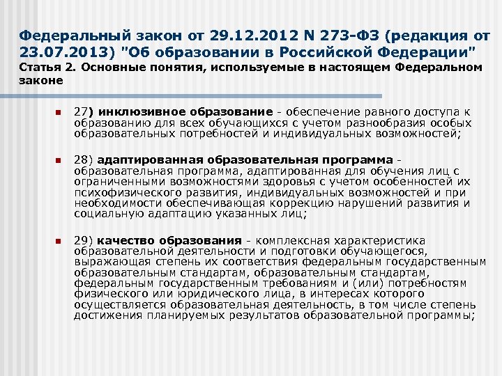 Федеральный закон от 29. 12. 2012 N 273 -ФЗ (редакция от 23. 07. 2013)