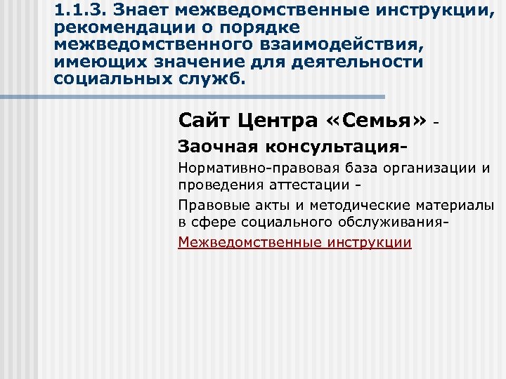 1. 1. 3. Знает межведомственные инструкции, рекомендации о порядке межведомственного взаимодействия, имеющих значение для