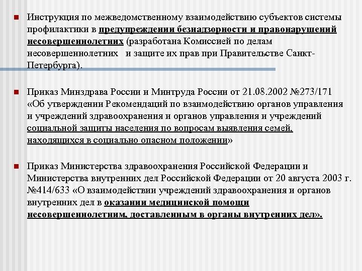 n Инструкция по межведомственному взаимодействию субъектов системы профилактики в предупреждении безнадзорности и правонарушений несовершеннолетних