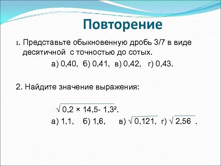 Повторение 1. Представьте обыкновенную дробь 3/7 в виде десятичной с точностью до сотых. а)